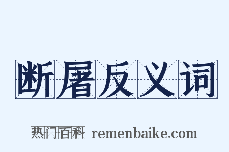 断屠反义词是什么意思的图片